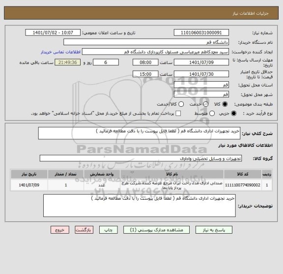 استعلام خرید تجهیزات اداری دانشگاه قم ( لطفا فایل پیوست را با دقت مطالعه فرمائید )