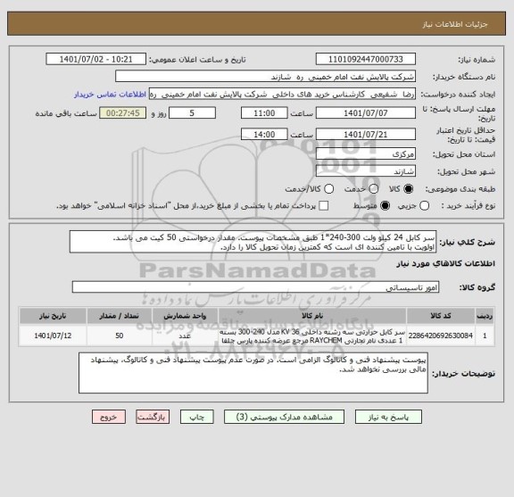 استعلام سر کابل 24 کیلو ولت 300-240*1 طبق مشخصات پیوست. مقدار درخواستی 50 کیت می باشد.
اولویت با تامین کننده ای است که کمترین زمان تحویل کالا را دارد.