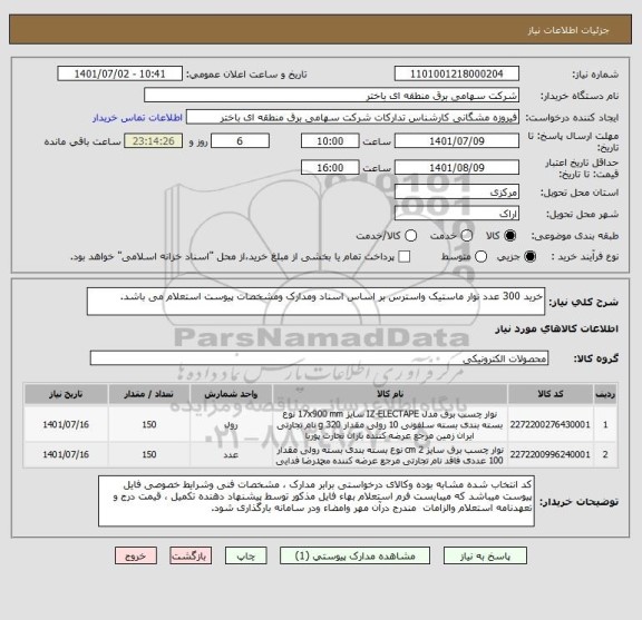 استعلام خرید 300 عدد نوار ماستیک واسترس بر اساس اسناد ومدارک ومشخصات پیوست استعلام می باشد.