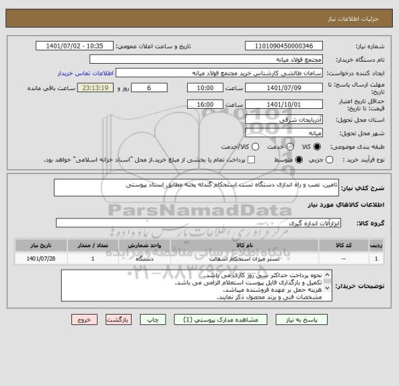 استعلام تامین، نصب و راه اندازی دستگاه تست استحکام گندله پخته مطابق اسناد پیوستی