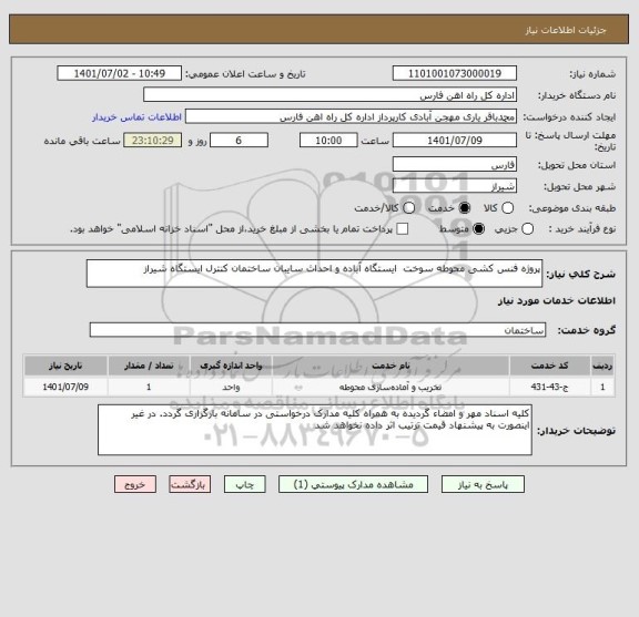 استعلام پروژه فنس کشی محوطه سوخت  ایستگاه آباده و احداث سایبان ساختمان کنترل ایستگاه شیراز