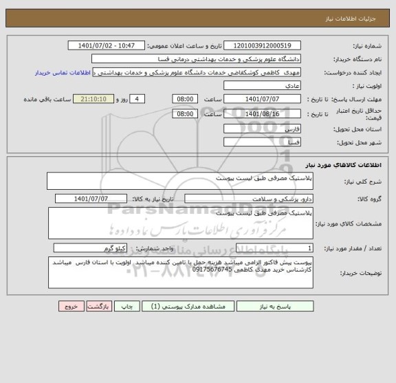 استعلام پلاستیک مصرفی طبق لیست پیوست