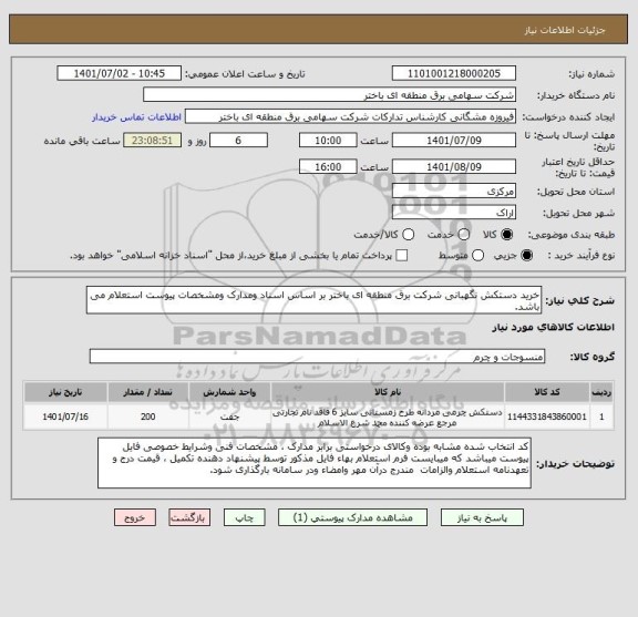 استعلام خرید دستکش نگهبانی شرکت برق منطقه ای باختر بر اساس اسناد ومدارک ومشخصات پیوست استعلام می باشد.