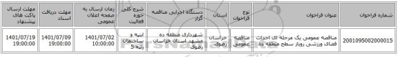 مناقصه، مناقصه عمومی یک مرحله ای احداث فضای ورزشی روباز سطح منطقه ده