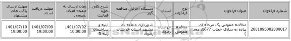 مناقصه، مناقصه عمومی یک مرحله ای پیاده رو سازی حجاب 77(فاز دوم )