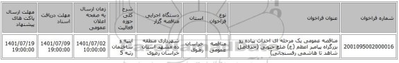 مناقصه، مناقصه عمومی یک مرحله ای احداث پیاده رو بزرگراه پیامبر اعظم (ع) ضلع جنوبی (حدفاصل شاهد تا هاشمی رفسنجانی)