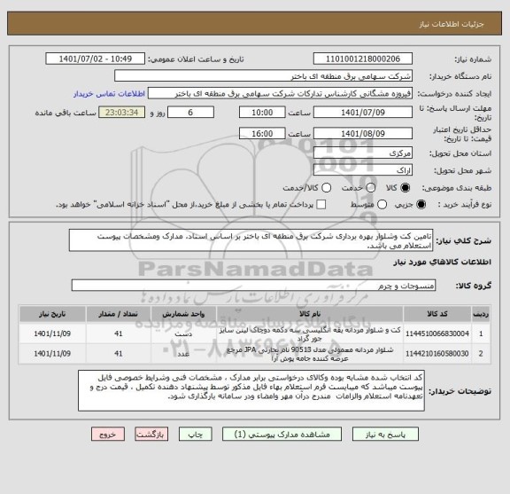 استعلام تامین کت وشلوار بهره برداری شرکت برق منطقه ای باختر بر اساس اسناد، مدارک ومشخصات پیوست استعلام می باشد.