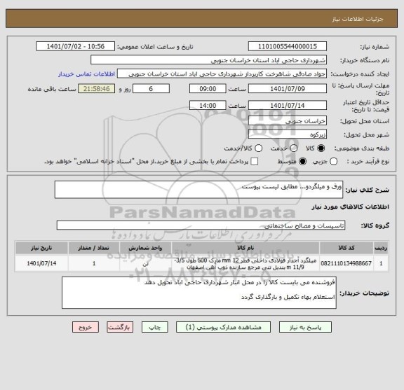 استعلام ورق و میلگردو... مطابق لیست پیوست