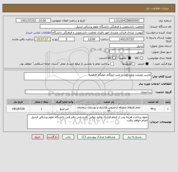 استعلام تخریب ومرمت وبازسازی و نصب ایزوگام خوابگاه فاطمیه