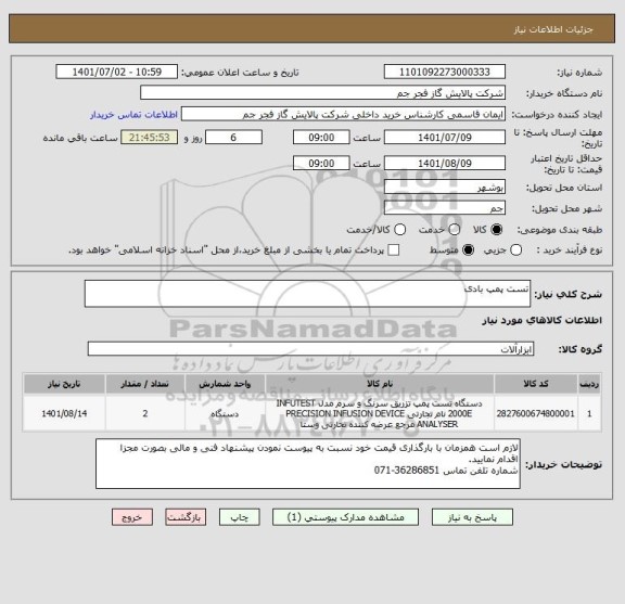 استعلام تست پمپ بادی