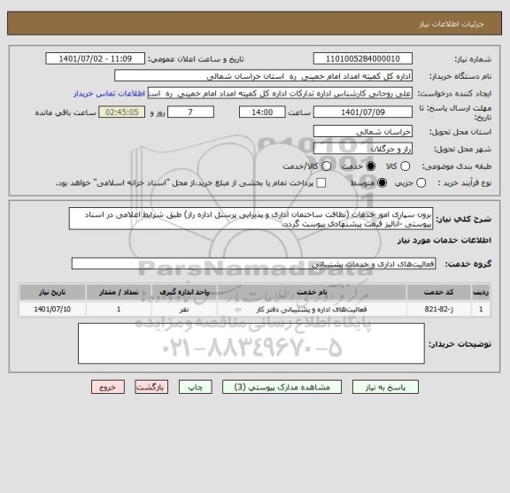 استعلام برون سپاری امور خدمات (نظافت ساختمان اداری و پذیرایی پرسنل اداره راز) طبق شرایط اعلامی در اسناد پیوستی -آنالیز قیمت پیشنهادی پیوست گردد.