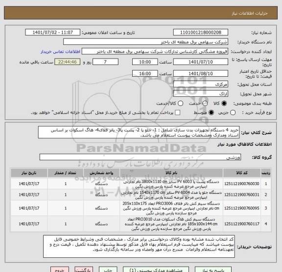 استعلام خرید 4 دستگاه تجهیزات بدن سازی شامل : 1- جلو پا 2- پشت پا3- باتر فلای4- هاگ اسکوات بر اساس اسناد ومدارک ومشخصات پیوست استعلام می باشد.