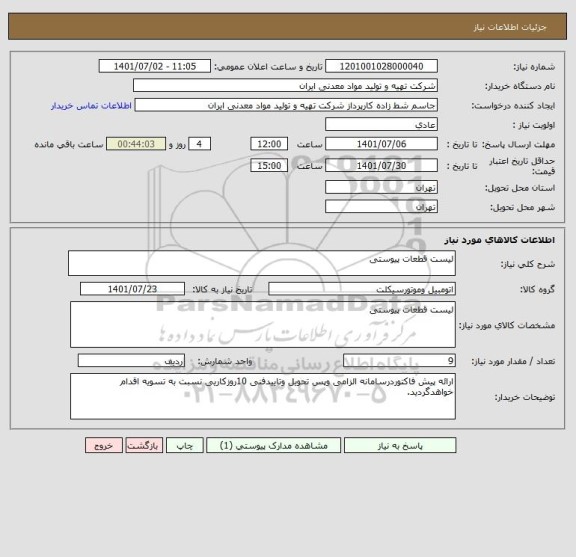 استعلام لیست قطعات پیوستی