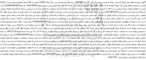 آگهی مزایده سه دانگ مشاع ازشش دانگ پلاک 12284 فرعی از 94 اصلی مفروز و مجزا شده از 4103 فرعی از اصلی