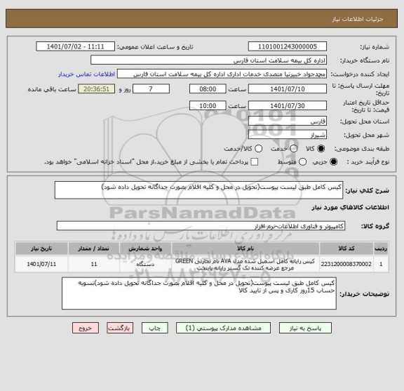 استعلام کیس کامل طبق لیست پیوست(تحویل در محل و کلیه اقلام بصورت جداگانه تحویل داده شود)