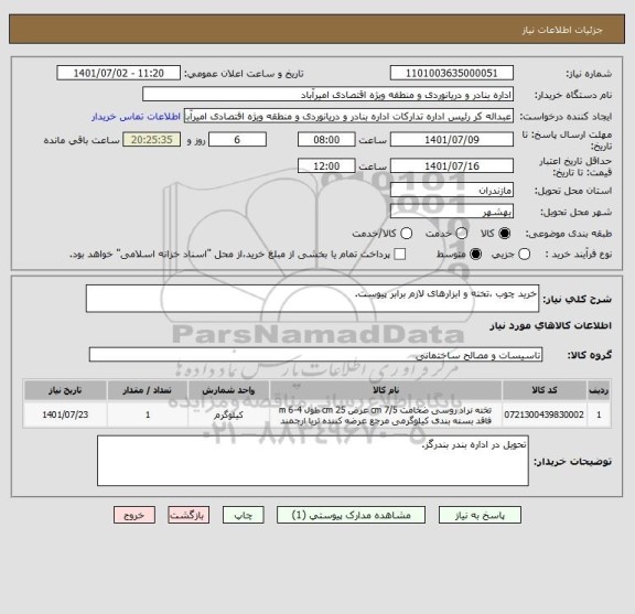 استعلام خرید چوب ،تخته و ابزارهای لازم برابر پیوست.