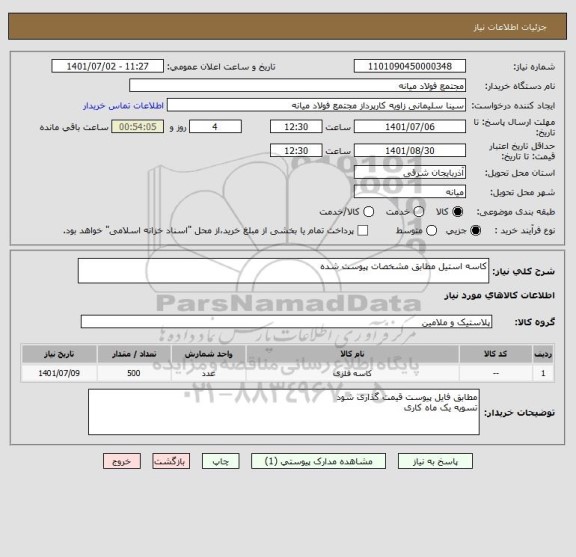 استعلام کاسه استیل مطابق مشخصات پیوست شده