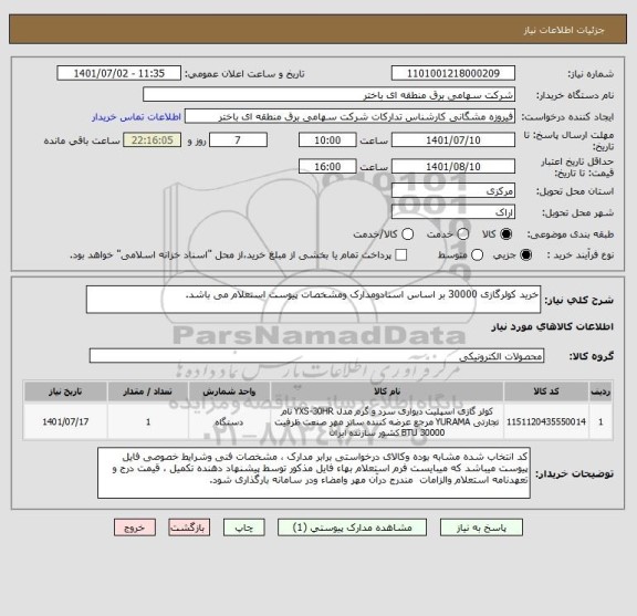 استعلام خرید کولرگازی 30000 بر اساس اسنادومدارک ومشخصات پیوست استعلام می باشد.