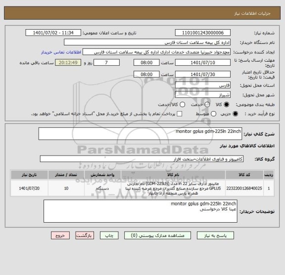 استعلام monitor gplus gdm-225ln 22inch