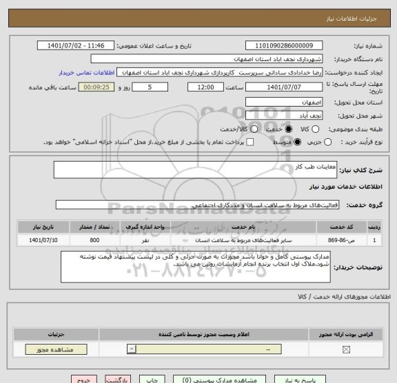 استعلام معاینات طب کار