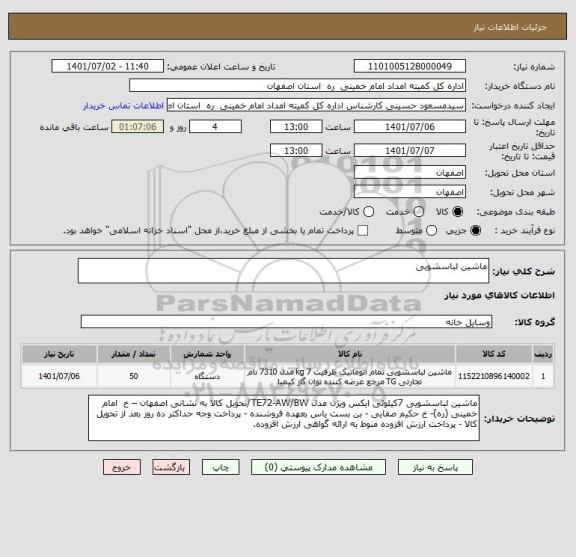 استعلام ماشین لباسشویی