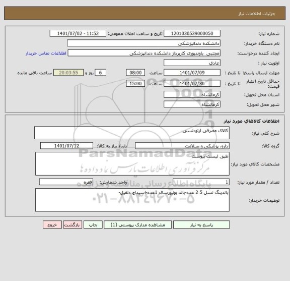 استعلام کالای مصرفی ارتودنسی