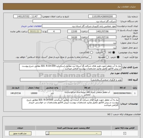 استعلام نیاز به آب مقطر جهت هیتر های شرکت گز استان یزد مطابق استاندارد IGS- R-CH-055 مطابق شرح پیوست در پیش فاکتور تکمیل وتایید مشخصات پیوست الزامی میباشد