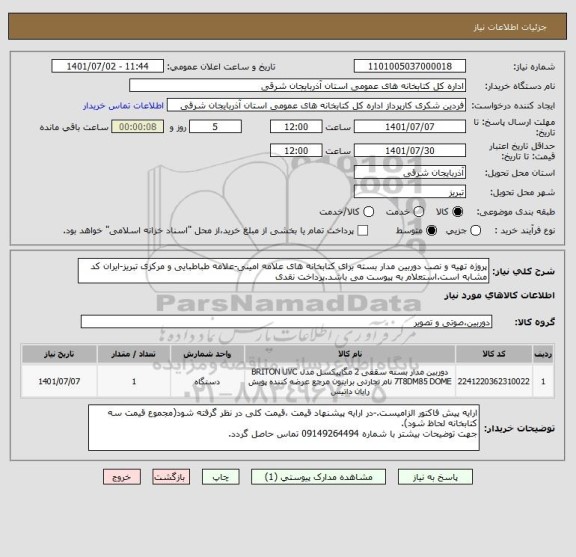 استعلام پروژه تهیه و نصب دوربین مدار بسته برای کتابخانه های علامه امینی-علامه طباطبایی و مرکزی تبریز-ایران کد مشابه است.استعلام به پیوست می باشد.پرداخت نقدی