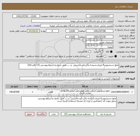 استعلام مایع دستشویی4 لیتری.شیشه پاکن.تاید ماشینی  و .... طبق جدول و شرایط پیوستی (13 قلم کالا)