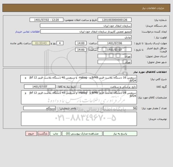 استعلام سرویس 16 دستگاه بلاست فریزر jbf48 و   mabag  و سرویس 40 دستگاه بلاست فریزر jbf 12    و    jbf24