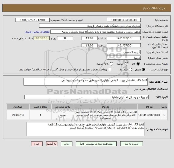 استعلام کاغذ A4 , A5 سل پرینت کارتنی. ولوازم التحریر طبق جدول و شرایط پیوستی