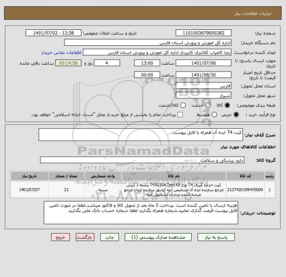 استعلام کیت T4 ایده آل همراه با فایل پیوست