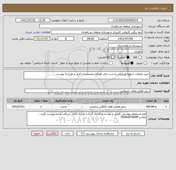 استعلام خرید مبلمان شهری و پارکی و ست بازی کودکان مشخصات فنی و طرح به پیوست