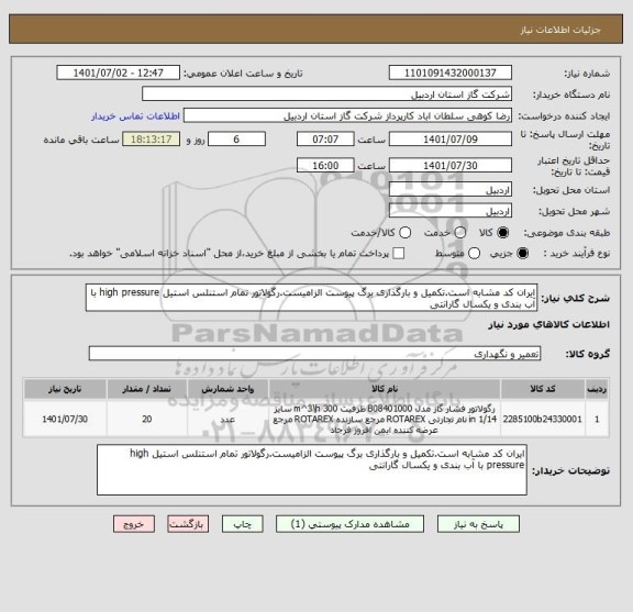 استعلام ایران کد مشابه است.تکمیل و بارگذاری برگ پیوست الزامیست.رگولاتور تمام استنلس استیل high pressure با آب بندی و یکسال گارانتی