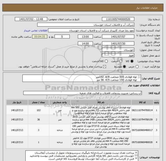 استعلام لوله فولادی 500 ضخامت 6/8، 102متر
لوله فولادی 150 ضخامت 4/5، 36 متر
لوله فولادی 200 ضخامت 4/5، 36 متر
لوله فولادی 250 ضخامت 4/5، 12 متر