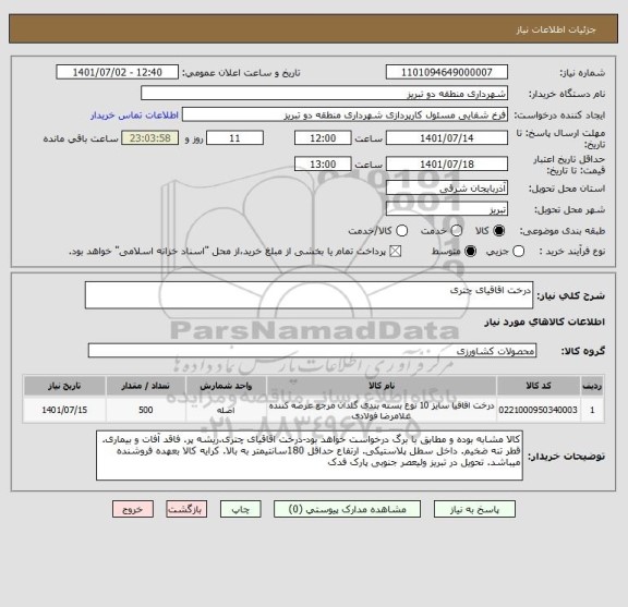 استعلام درخت اقاقیای چتری