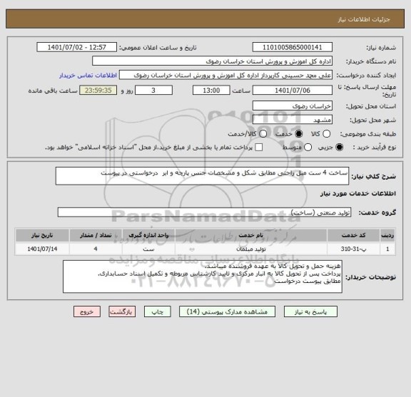 استعلام ساخت 4 ست مبل راحتی مطابق شکل و مشخصات جنس پارچه و ابر  درخواستی در پیوست