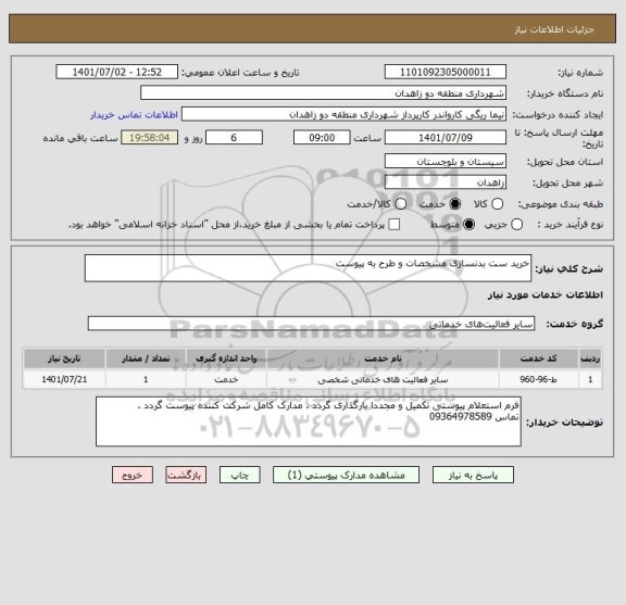 استعلام خرید ست بدنسازی مشخصات و طرح به پیوست