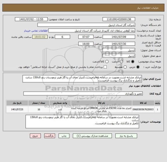 استعلام ایرانکد مشابه است.عضویت در سامانه epالزامیست.کنترلر دمای آب یا گاز هیتر ترموستات رنج 0تا150 سانت
تکمیل و بارگذاری برگ پیوست الزامیست.