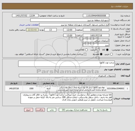 استعلام درخت توت کاکوزا