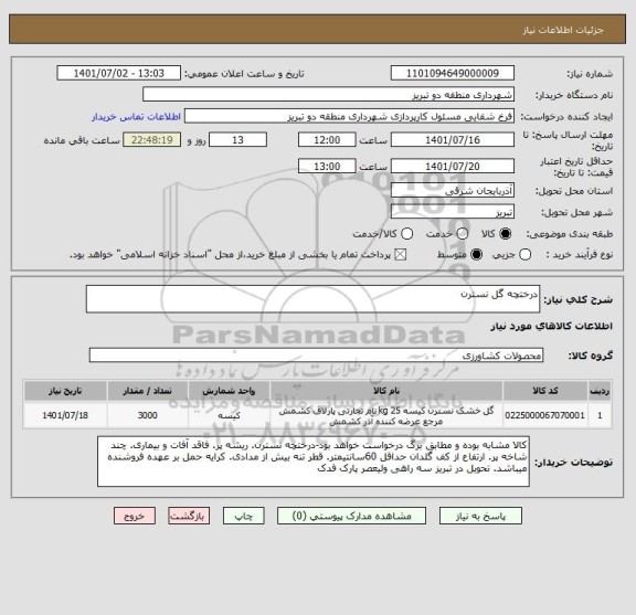 استعلام درختچه گل نسترن