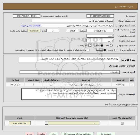 استعلام پروژه رفع موارداضطراری137درسطح منطقه یک-حداقل رتبه 5ابنیه-بصورت قیمت مقطوع