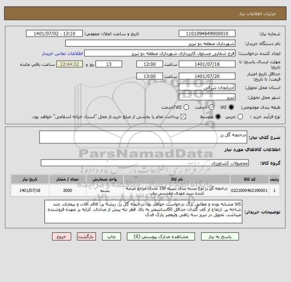 استعلام درختچه گل رز