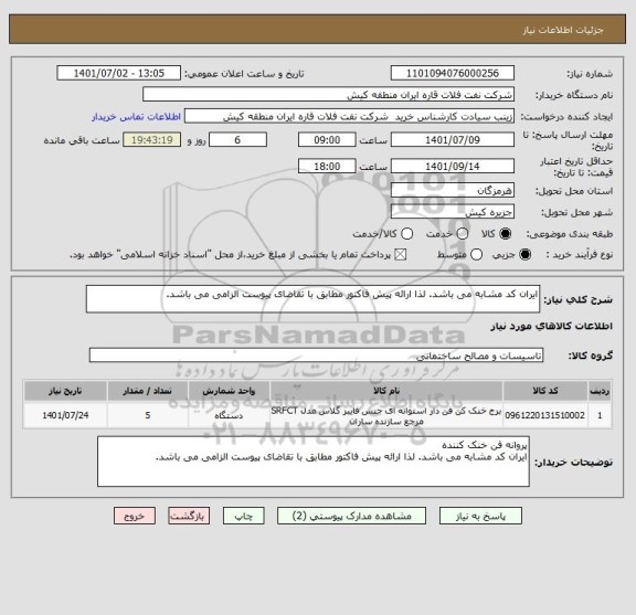 استعلام ایران کد مشابه می باشد. لذا ارائه پیش فاکتور مطابق با تقاضای پیوست الزامی می باشد.