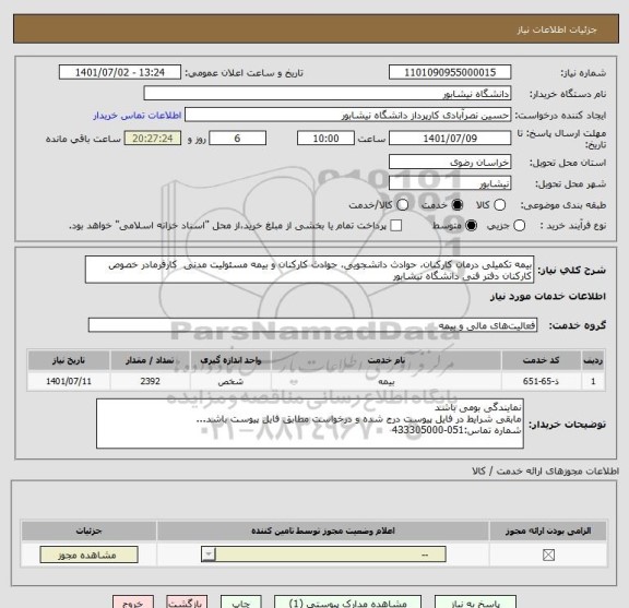 استعلام بیمه تکمیلی درمان کارکنان، حوادث دانشجویی، حوادث کارکنان و بیمه مسئولیت مدنی  کارفرمادر خصوص کارکنان دفتر فنی دانشگاه نیشابور