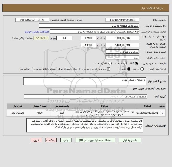 استعلام درختچه زرشک زینتی