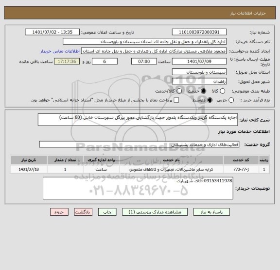 استعلام اجاره یکدستگاه گریدر ویکدستگاه بلدوزر جهت بازگشایی محور پیرگل سهرستان خاش (80 ساعت)