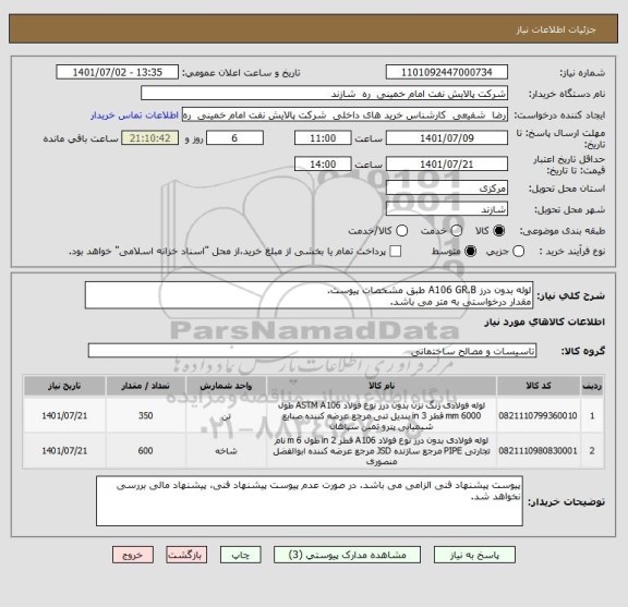 استعلام لوله بدون درز A106 GR.B طبق مشخصات پیوست.
مقدار درخواستی به متر می باشد.