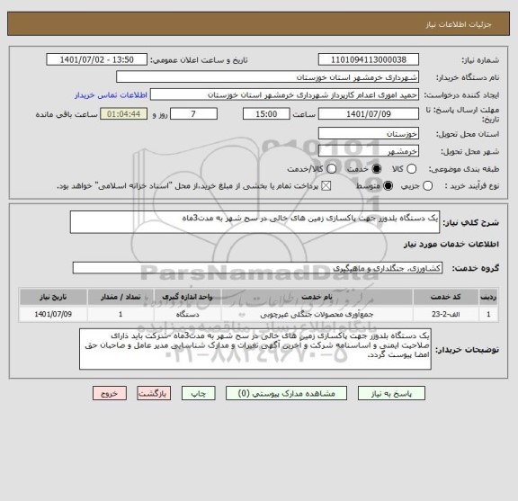 استعلام یک دستگاه بلدوزر جهت پاکسازی زمین های خالی در سح شهر به مدت3ماه