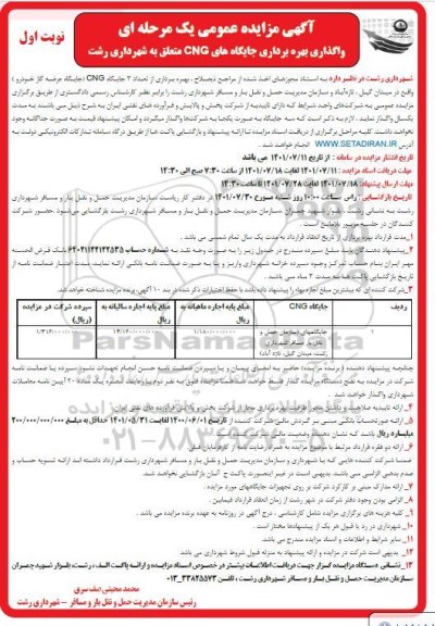 مزایده، مزایده جایگاههای سازمان حمل و نقل بار مسافر